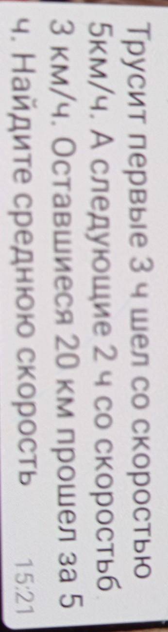 Трусит первые 3чшел со скоростью 5км/ч. А следующие 2 ч со скоростьбЗ км/ч. Оставшиеся 20 км за 5ч.