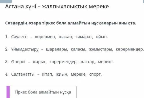 Астана күні-жалпыхалықтық мереке Урок 1 Сөздердің өзара тiркес бола алмайтынын нұсқаларын анықта ​