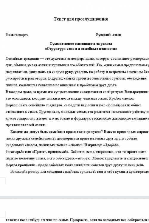 Суммативное оценивание за раздел «Структура семьи и семейные ценности»1. Прочитайте текст 2 раза. Оп