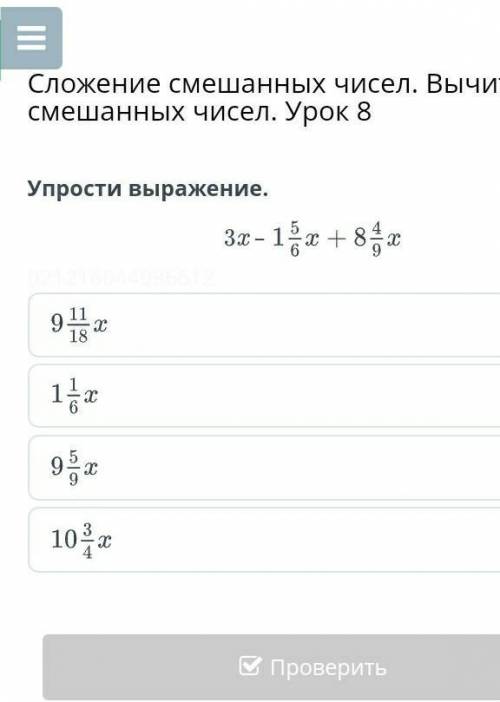 Упростить выражение.3x-15/6x +8 4/9