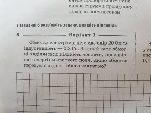 Обмотка електромагніту має опір 20 Ом та індуктивність- 0,8 Гн. За який час в обмот- ці виділяеться