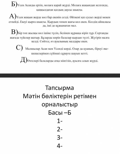 Тапсырма. Мәтін бөлікетерін ретімен ораналастыр. Басы - Б очень надо до 3 декабря ​