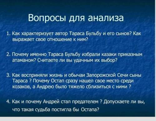 Повесть Тарас бульба ответьте на вопросы​