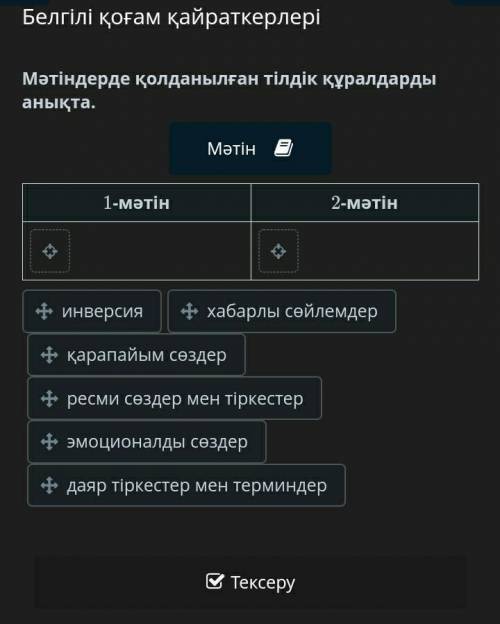 Мәтіндерде қолданылған тілдік құралдарды анықта. Мәтін1-мәтін2-мәтінинверсияхабарлы сөйлемдерқарапай