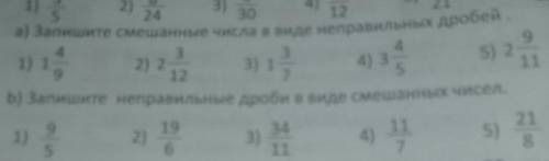 А) Запишите смешанные числа в виде неправильных дробей. 1 4/9 , 2 3/12 , 1 3/7 , 3 4/5 , 2 9/11b) За