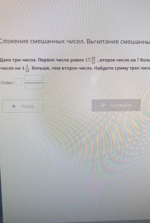 Сложение смешанных чисел. Вычитание см Дано три числа. Первое число равно 17 1823 , второе числочисл