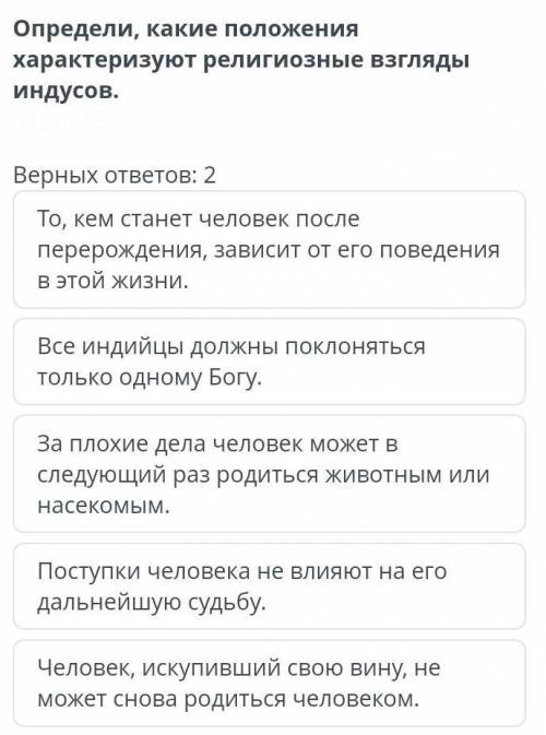 Определи, какие положения характерезуют религиозные взгляды индусов. Правильных ответов нужно​