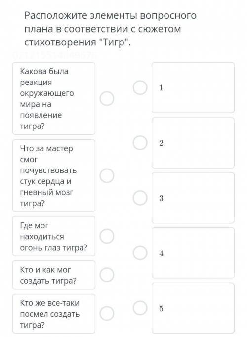 С Р О Ч Н ОРасположите элементы вопросного плана в соответствии с сюжетом стихотворения Тигр​