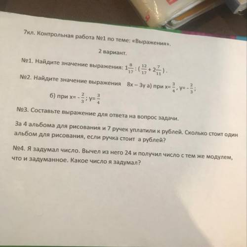 7кл. Контрольная работа No1 по теме: «Выражения». 2 вариант. No1. Найдите значение выражения: 1 - 13