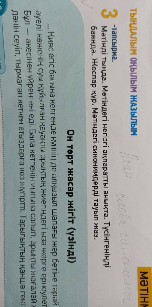 вот фото 3тапсырмаМәтінді тыңда. Мәтіндегі негізгі ақпабаянда. Жоспар құр. Мәтіндегі синоОн төрҚияс