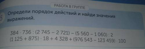 Определи порядок действий и найди зна- 2 025:15 - (524 +195) : 9+ (308 308 - 207 207) 21734 : 17 : (