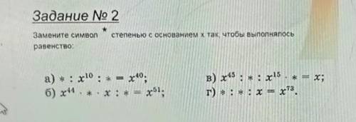 Задание No 2 Замените символравенствостепенью с основанием x так, чтобы выполнялосьа) * :x10:х= = x4