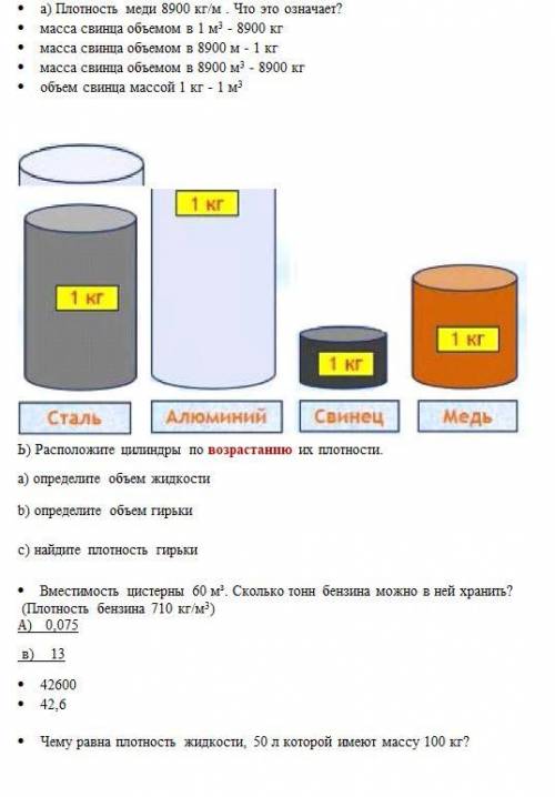 ⦁ а) Плотность меди 8900 кг/м . Что это означает? ⦁ масса свинца объемом в 1 м3 - 8900 кг ⦁ масса св