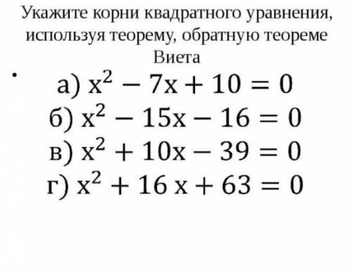 Укажите корни квадратного уравнения, изпользуя теорему обратной теореме Виета ​