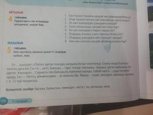 Казахский просто вот так 1.и ответ пропущеного слова и так со всеми 5тапсырма