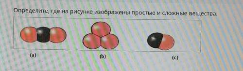 Определите, где на рисунке изображены простые и сложные вещества. (а)Ф) у меня сор