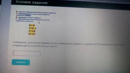 Сообщение, записанное буквами из 32-символьного алфавита, содержит 8192 символов. Какой объем информ