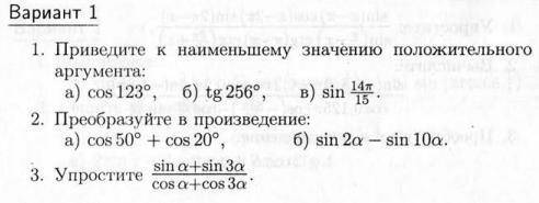 Решите задания по теме формулы приведения