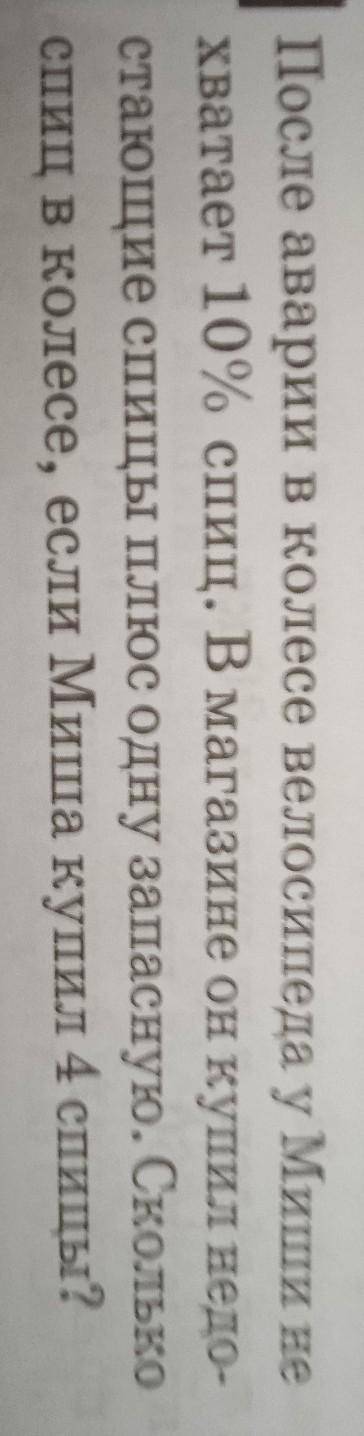 После аварии в колесе велосипеда у Миши не Хватает 10% спиц. В магазине он купил недо-стающие спицы