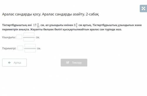 Тіктөртбұрыштың ені 17 14/5 см, ал ұзындығы енінен 8 5/3 см артық. Тіктөртбұрыштың ұзындығын және пе