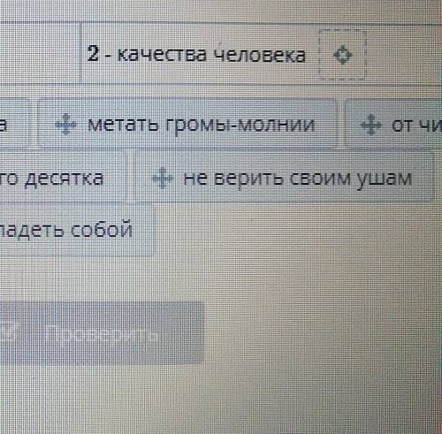 Распредели фразеологизмы в две группы характеризующие: 1 - эмоции человека, 2 - качества человека (с