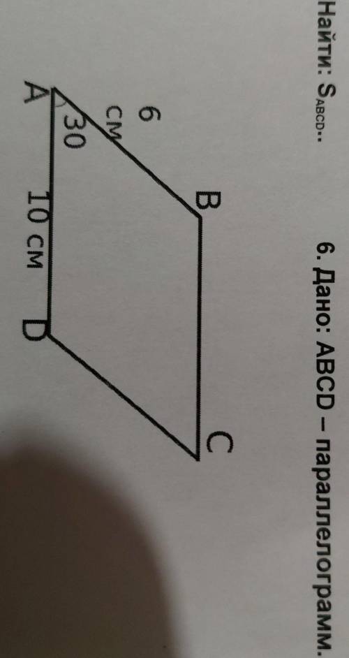 Дано:ABCD-параллелограм найти Sabcd​
