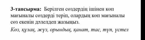 3-тапсырма: Берілген сөздердің ішінен көп мағыналы сөздерді теріп, олардың көп мағыналысөз екенін дә