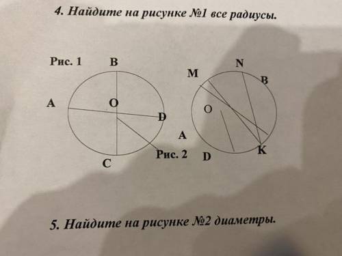 Найдите на рисунке номер 1 все радиусы Найдите на рисунке номер 2 все диаметры