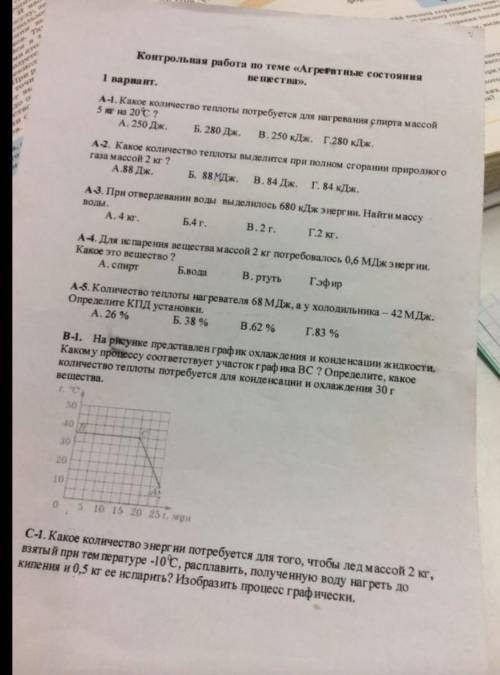 очень физика, 8 класс. в частях B и C надо написать подробное решение.​