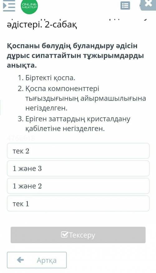 Әдістері. 2-сабақ Қоспаны бөлудің буландыру әдісіндұрыс сипаттайтын тұжырымдардыанықта.1. Біртекті қ