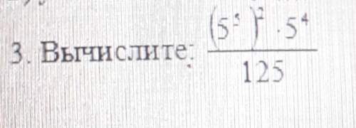 3 Вычислите:(5^5)^2×5^4/125​