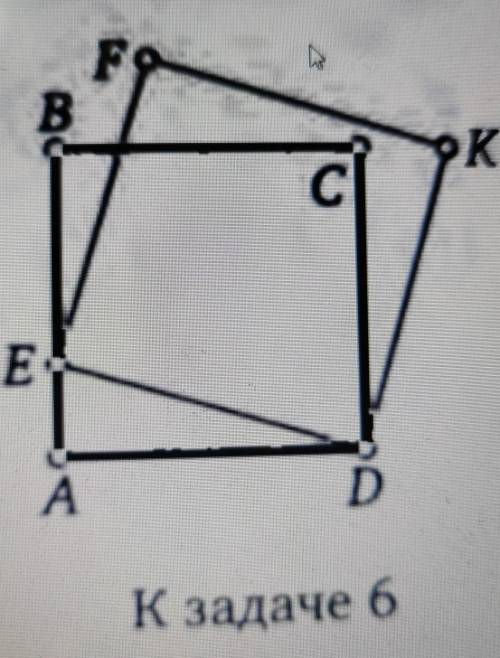 6. Квадраты ABCD и DEFK имеют общую вершину D, причем вершина E лежит на стороне AB. Верно ли, что т