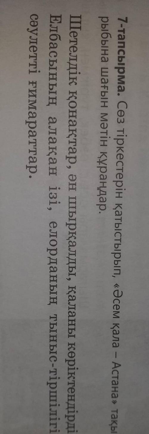 ТЕКСТ НА КАЗАХСКОМ 6 ПРЕДЛОЖЕНИЙ ЗАДАНИЕ ПРИКРЕПИЛА ​