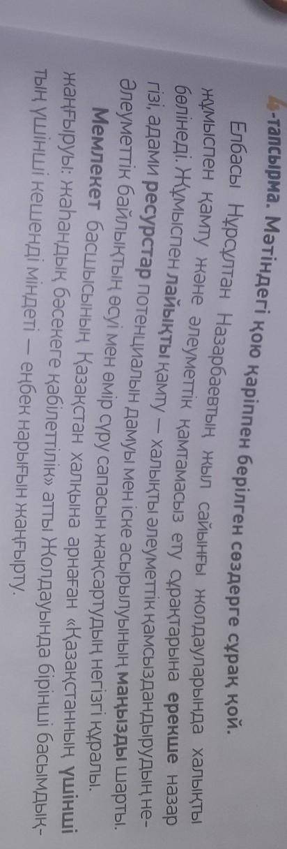 4-тапсырма. Мәтіндегі қою қаріппен берілген сөздерге сұрақ қой.​