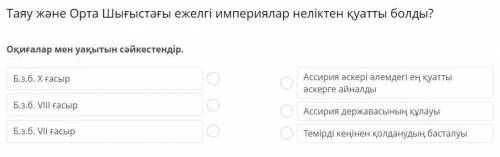 Таяу және Орта Шығыстағы ежелгі империялар неліктен қуатты болды? Оқиғалар мен уақытын сәйкестендір.