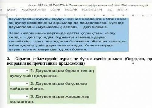 . Оқыған сөйлемдердің дұрыс не бұрыс екенін анықта ( Определи , правильно или неправильно прочитанны