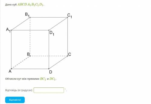 Дано куб ABCDA1B1C1D1. Обчисли кут між прямими BC1 и DC1. *Дано куб ABCDA1B1C1D1. Вычисли угол между