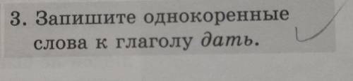 Запишите однокоренные слова к глоголу дать