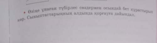 Өзіңе ұнаған түбірлес сөздермен осындай бет құрастырып көр. Сыныптастарыңның алдында қорғауға дайынд