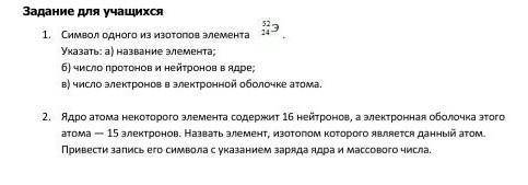 1. Символ одного из изотопов элемента 57 24Э . Указать: а) название элемента; б) число протонов и не