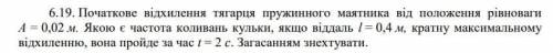 Фізика з поясненням, будь ласка. 1 курс МЕХАНІЧНІ КОЛИВАННЯ ТА ХВИЛІ