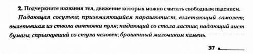 Подчеркните название тел движение которых можно считать свободным падением (файл)