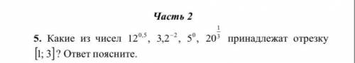 решить. какие из чисел принадлежат отрезку [1,3]? 12 в степени 0,5; 3,2 в степени -2; 5 в нулевой ст