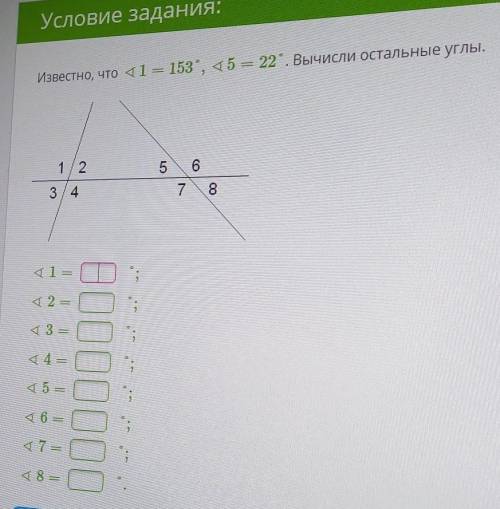 Известно, что угол1 = 153, цгол5 = 22. Вычисли остальные углы​