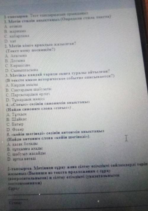 Стили 1-тапсырма. Тест тапсырмасын орындаңыз1. Матін стилін анықтаңыз. (Определен стиль текста)А етв