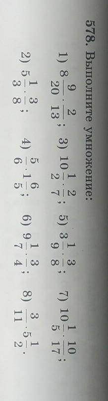 578. Выполните умножение: 92121) 820132 7; 3) 105) 3-7) 101 105 179 85 6113132) 5-.3 834)8); 6) 96 5