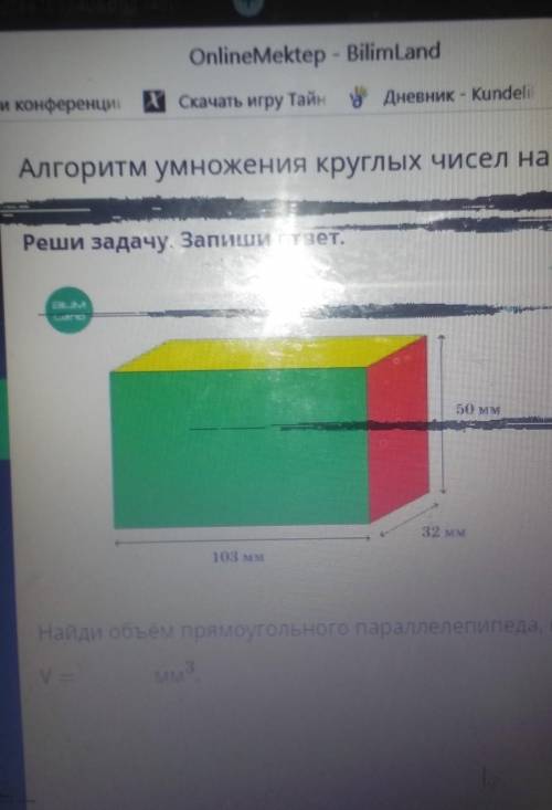 Аным 103 MMНайди объём прямоугольного параллелепипеда, который в 100 раз меньше данного.Mм3​