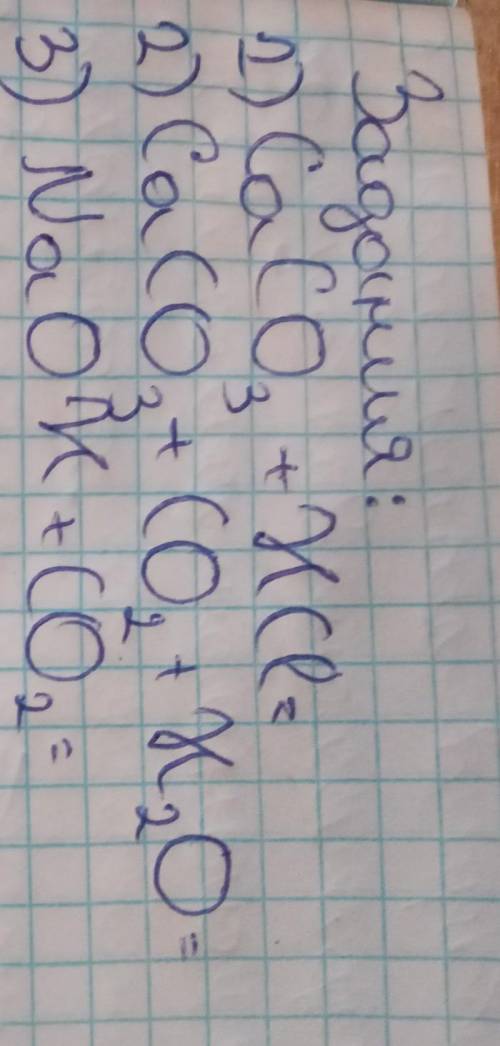 Baganur: 1)CaCO3 +HCl =2) CaCO3+ CO + H₂O.3) Na OH + CO2​