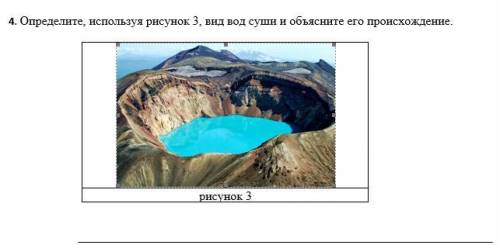 Определите, используя рисунок 3, вид вод суши и объясните его происхождение.