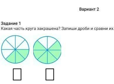 ВарианЗадание 1Какая часть круга закрашена? Запиши дроби и сравни их.​